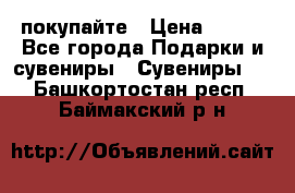 покупайте › Цена ­ 668 - Все города Подарки и сувениры » Сувениры   . Башкортостан респ.,Баймакский р-н